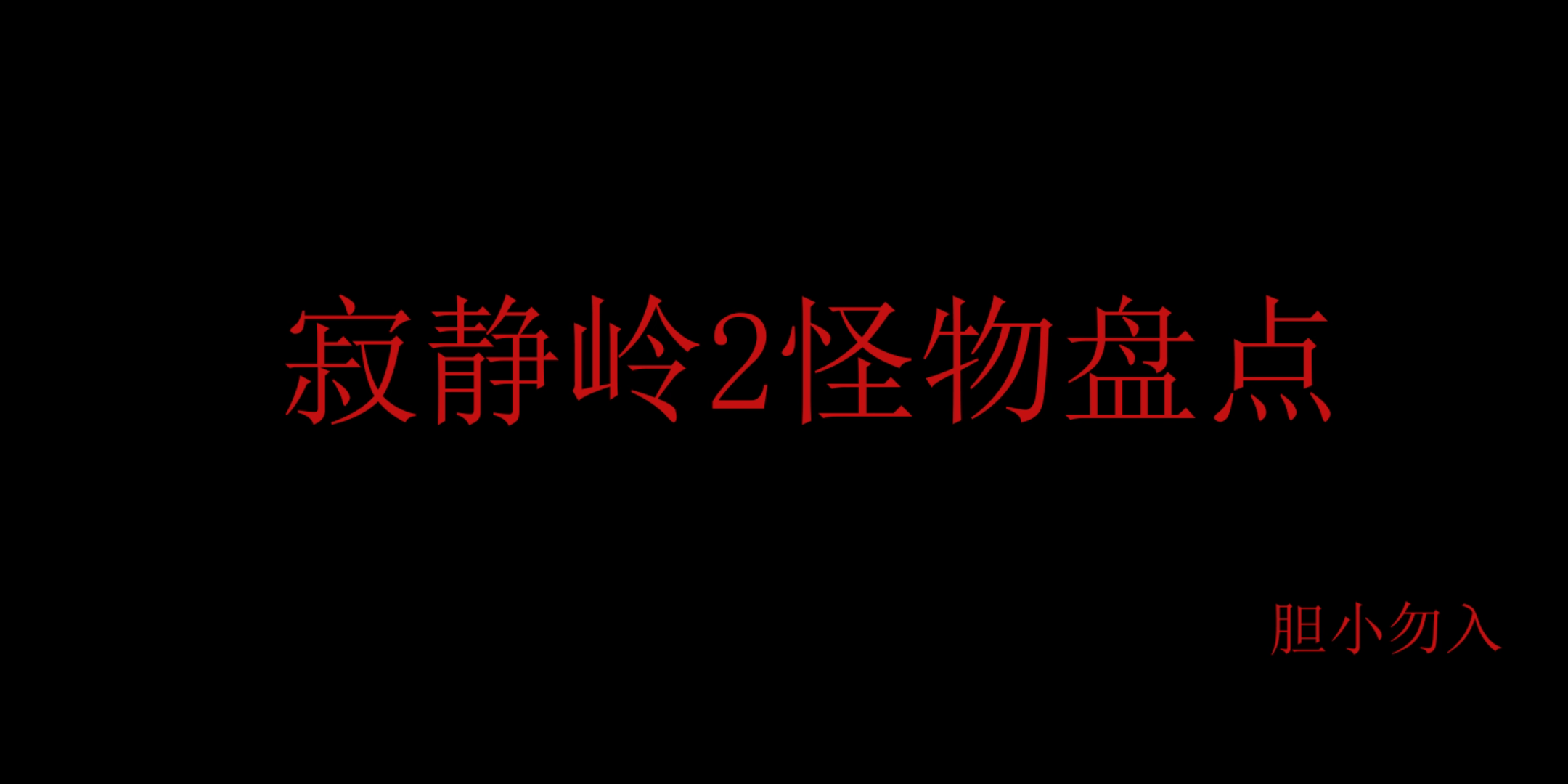 [图]寂静岭2怪物盘点