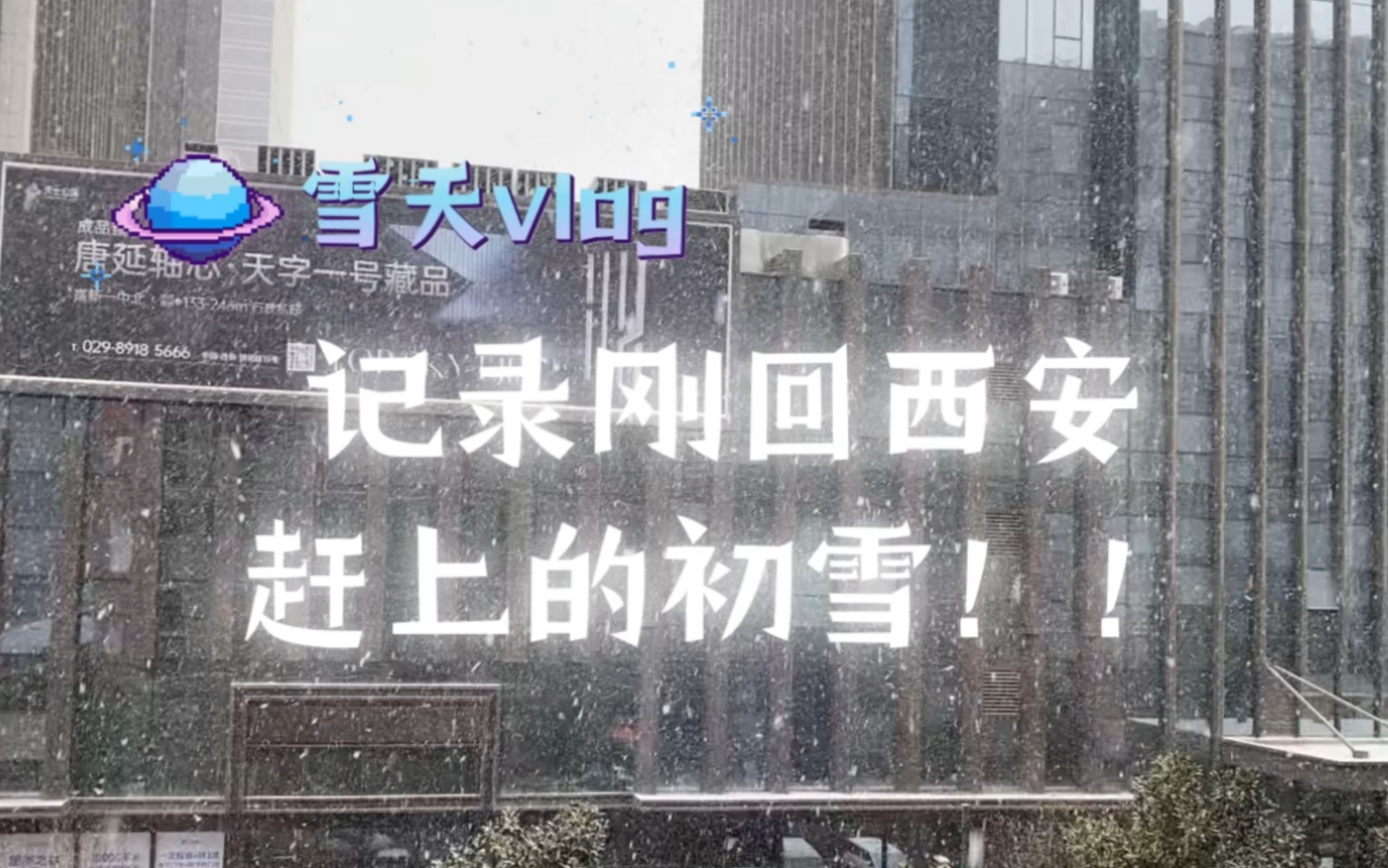 [图]浅剪一个雪天vlog，记录西安的初雪