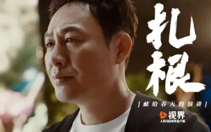 Download Video: 演员张颂文演讲《扎根》