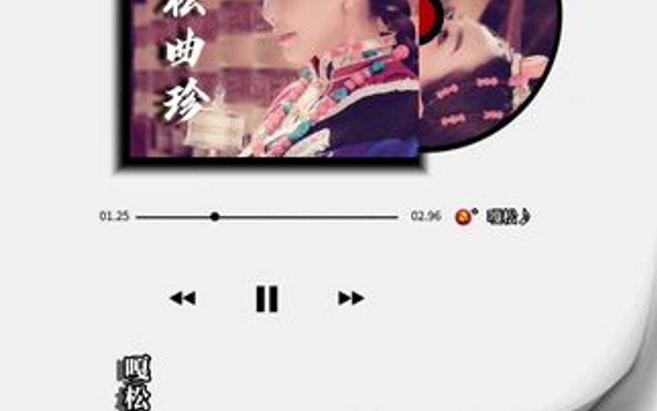 [图]嘎松曲珍+经典昌都卓钦联歌