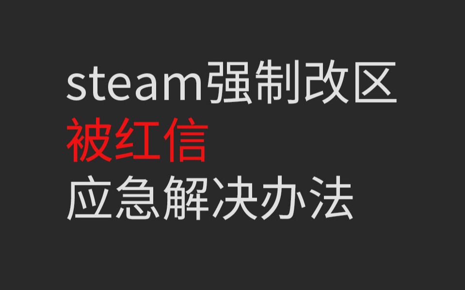 steam强制改区被红信了?应急解决办法放出哔哩哔哩bilibili