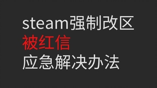Steam安全的强制改区回国区和国区安全的改区到外区 哔哩哔哩 つロ干杯 Bilibili