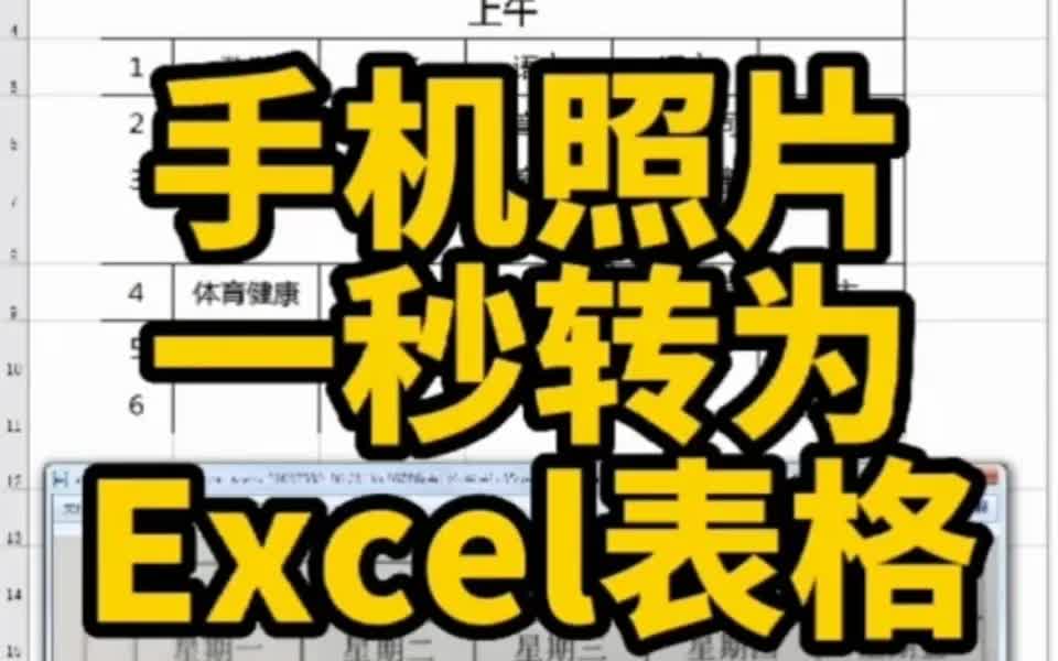 手机照片,如何快速转为Excel表格?哔哩哔哩bilibili