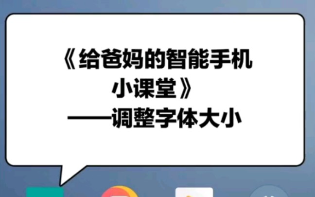《给爸妈的智能手机小课堂》之调整字体大小哔哩哔哩bilibili
