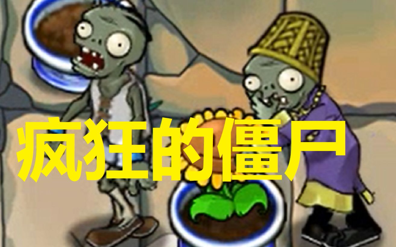 玩了讓人心肌梗塞的奇葩pvz改版