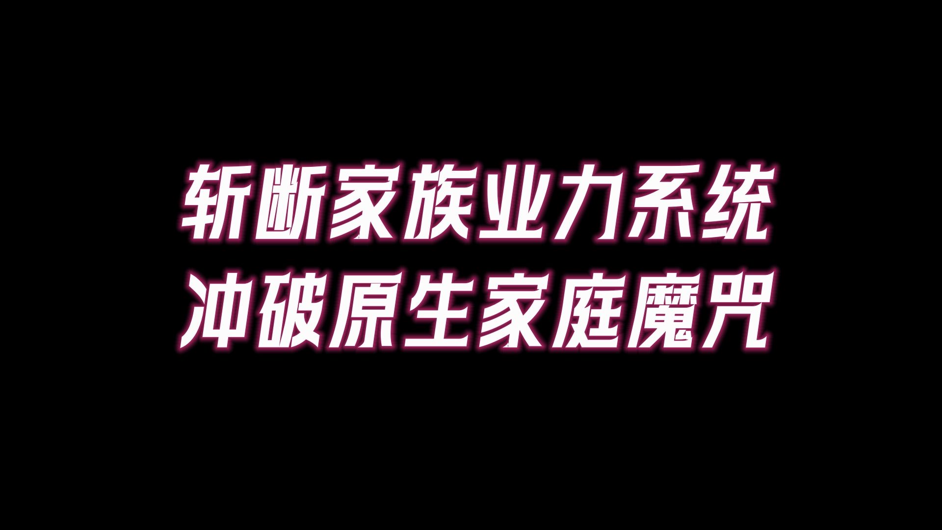 家族的业力是共创的,互为因果,解绑家族业力,让人生更顺遂,如何做到摆脱家族业力?哔哩哔哩bilibili