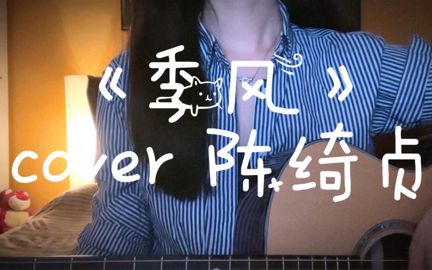 99弹唱|《季风》cover陈绮贞哔哩哔哩bilibili