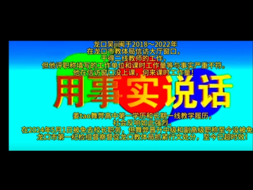 山东省龙口市教育老外杜枫打压山东省教师队伍建设专家举报姜涛舞弊哔哩哔哩bilibili