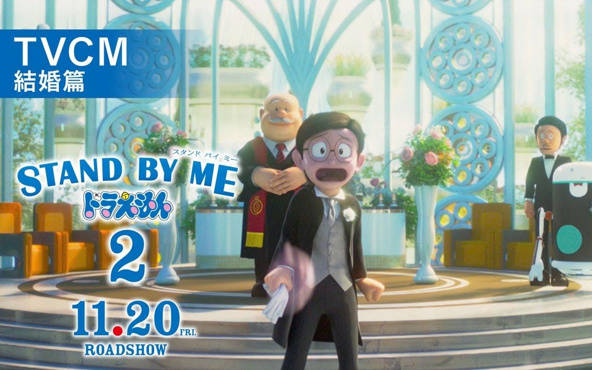 哆啦a梦2standbyme