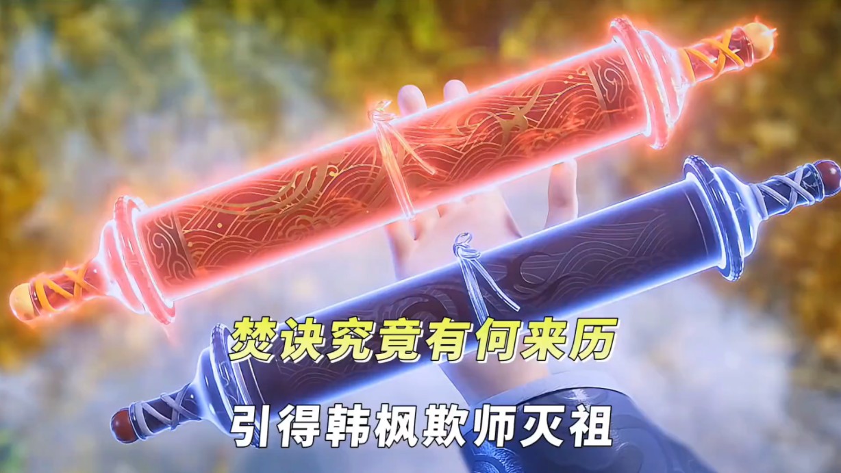 斗破苍穹:焚决究竟是和来历,为何引得韩枫欺师灭祖!