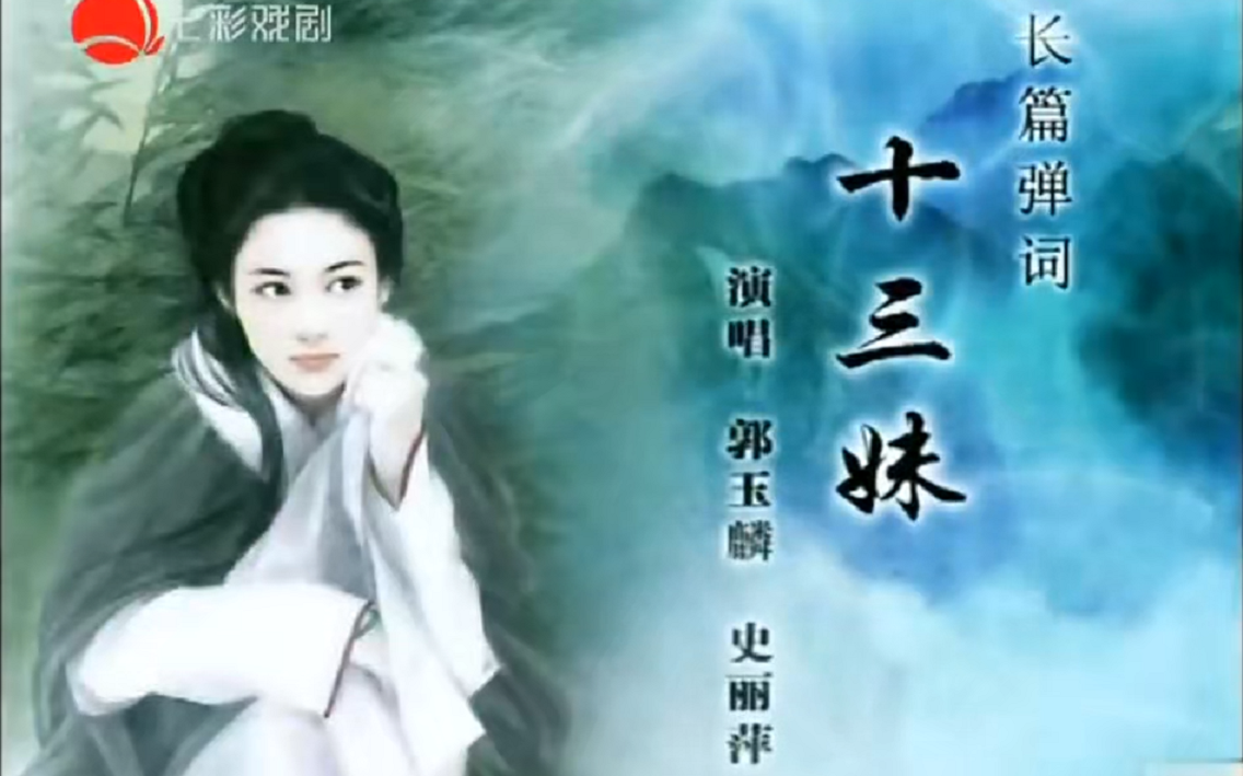 [图][H.265]长篇弹词 《十三妹》共28回 郭玉麟 史丽萍 弹唱