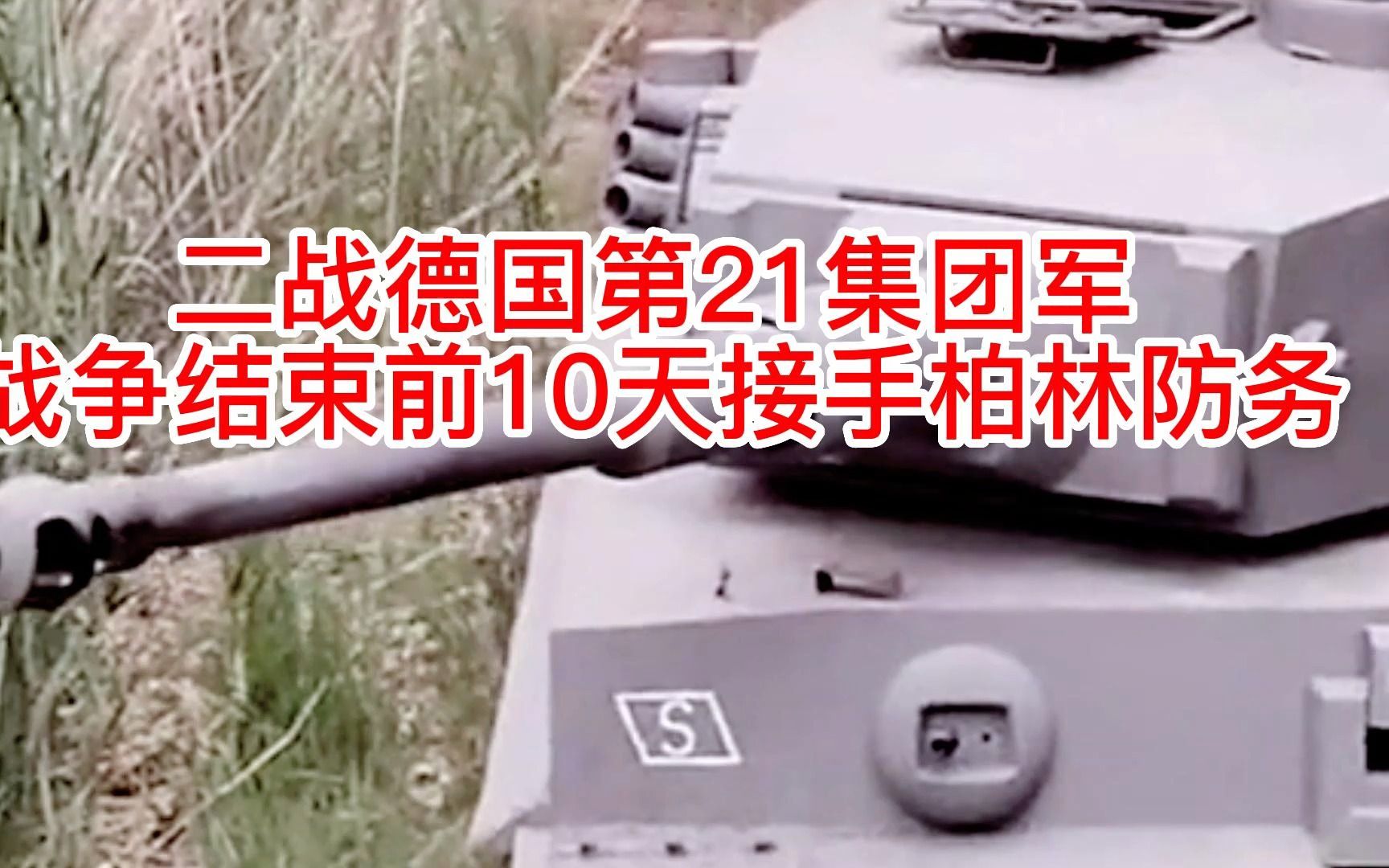 二战德国第21集团军,战争结束前10天接手柏林防务哔哩哔哩bilibili