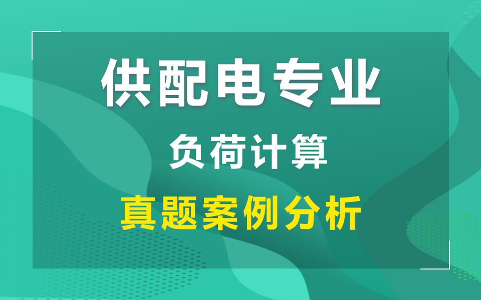 供配电专业负荷计算真题案例分析.哔哩哔哩bilibili