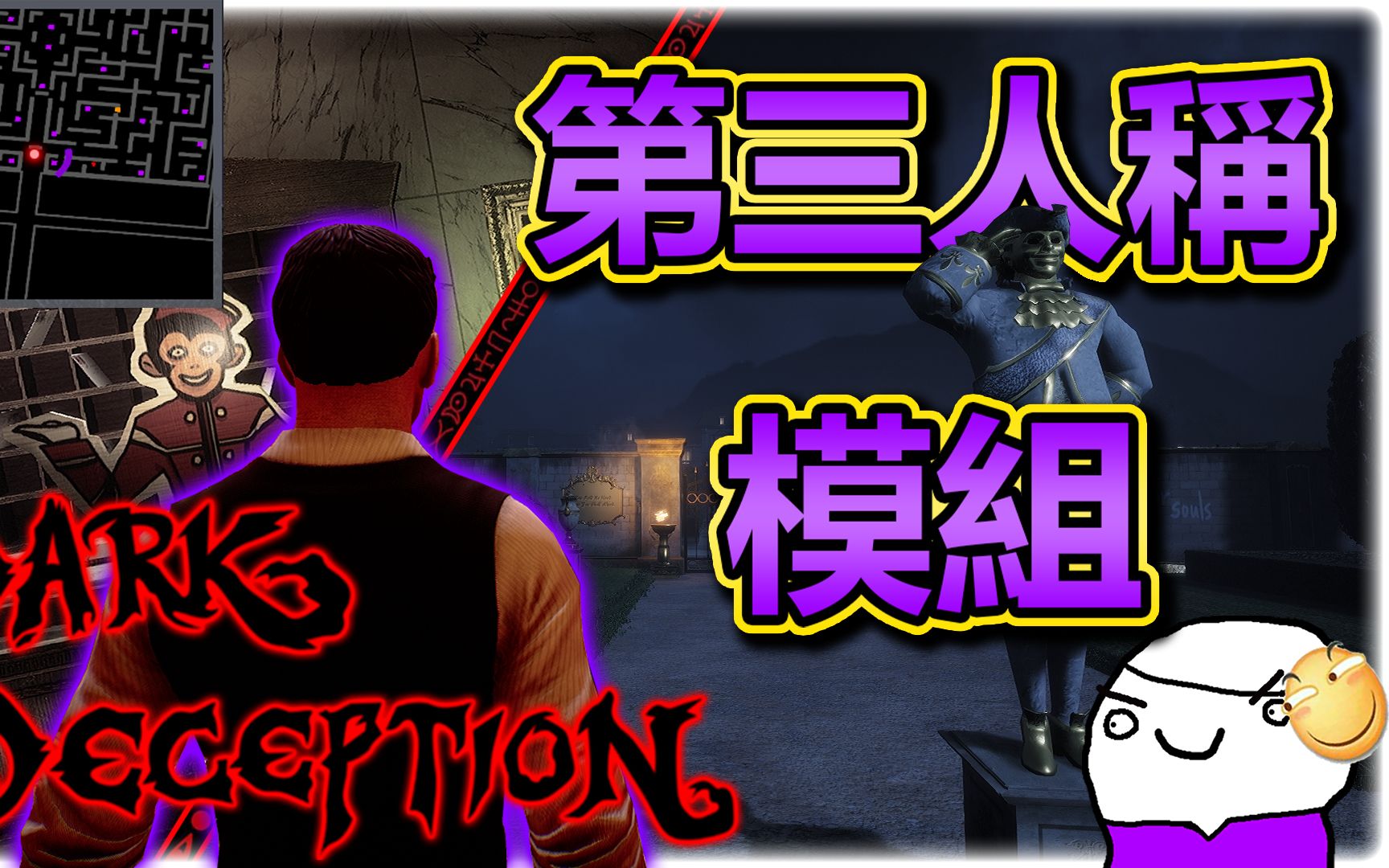 [图]【黑暗欺骗】感受不一样的视角! 黑暗欺骗第三人称MOD演示!! | Dark Deception