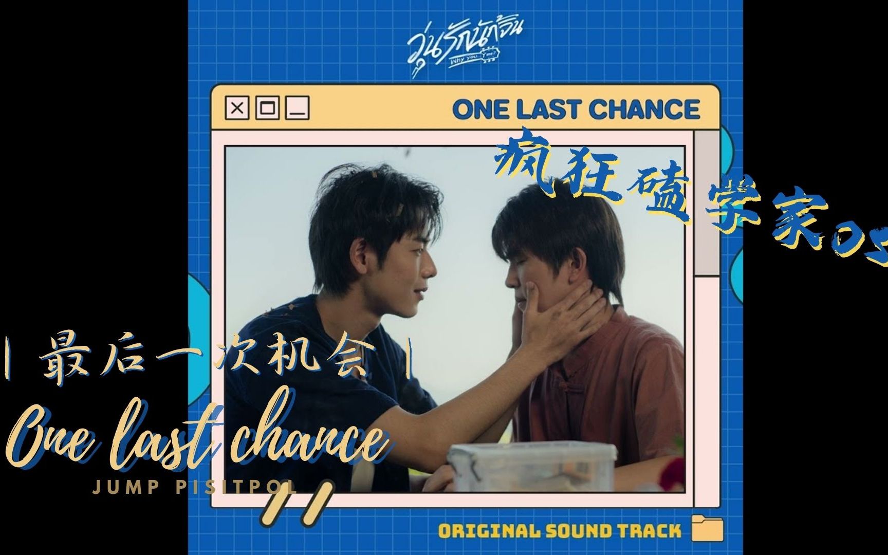 【歌曲推荐】《One last chance》最后一次机会 Ost.疯狂嗑学家  JUMP PISITPOL哔哩哔哩bilibili