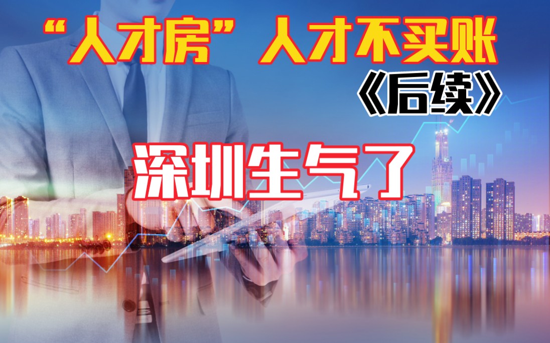 深圳楼市新动作.哔哩哔哩bilibili