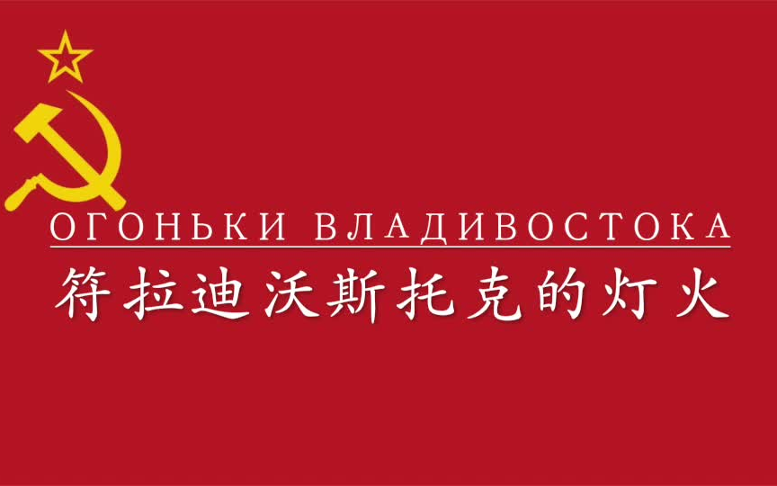 [图]【苏联歌曲】符拉迪沃斯托克的灯火（Огоньки Владивостока）