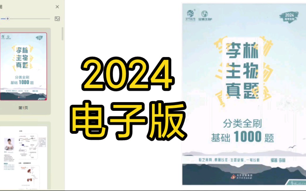 [图]2024李林生物真题分类全刷基础1000题PDF电子版