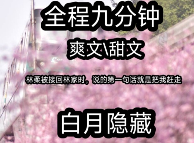 谢家和林家的婚约是在祖父那一辈就定下来的后来谢家如日中天,林家自然不愿意丢掉这么好的亲家所以在林柔失踪后,他们担心婚约作废,很快领养了我我...