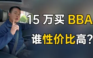 Скачать видео: 二手车15万左右性价比最高BBA