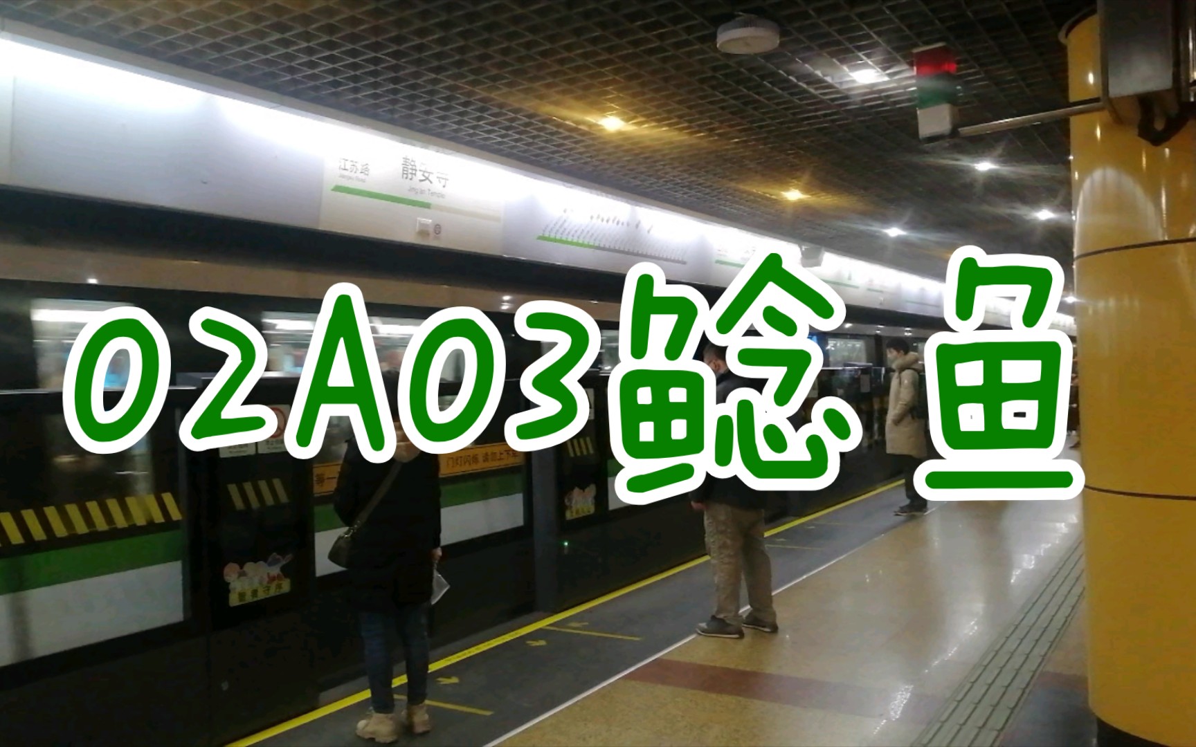 上海地铁2号线小鲶鱼图片
