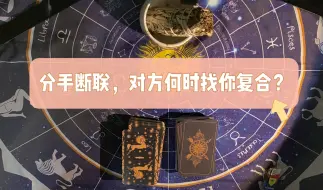 Download Video: 分手断联后，对方何时找你复合呢？