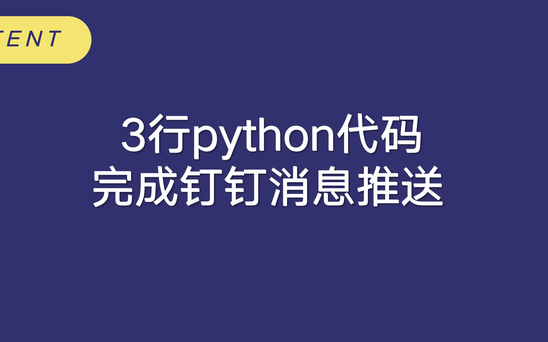 3行python代码完成钉钉消息推送哔哩哔哩bilibili