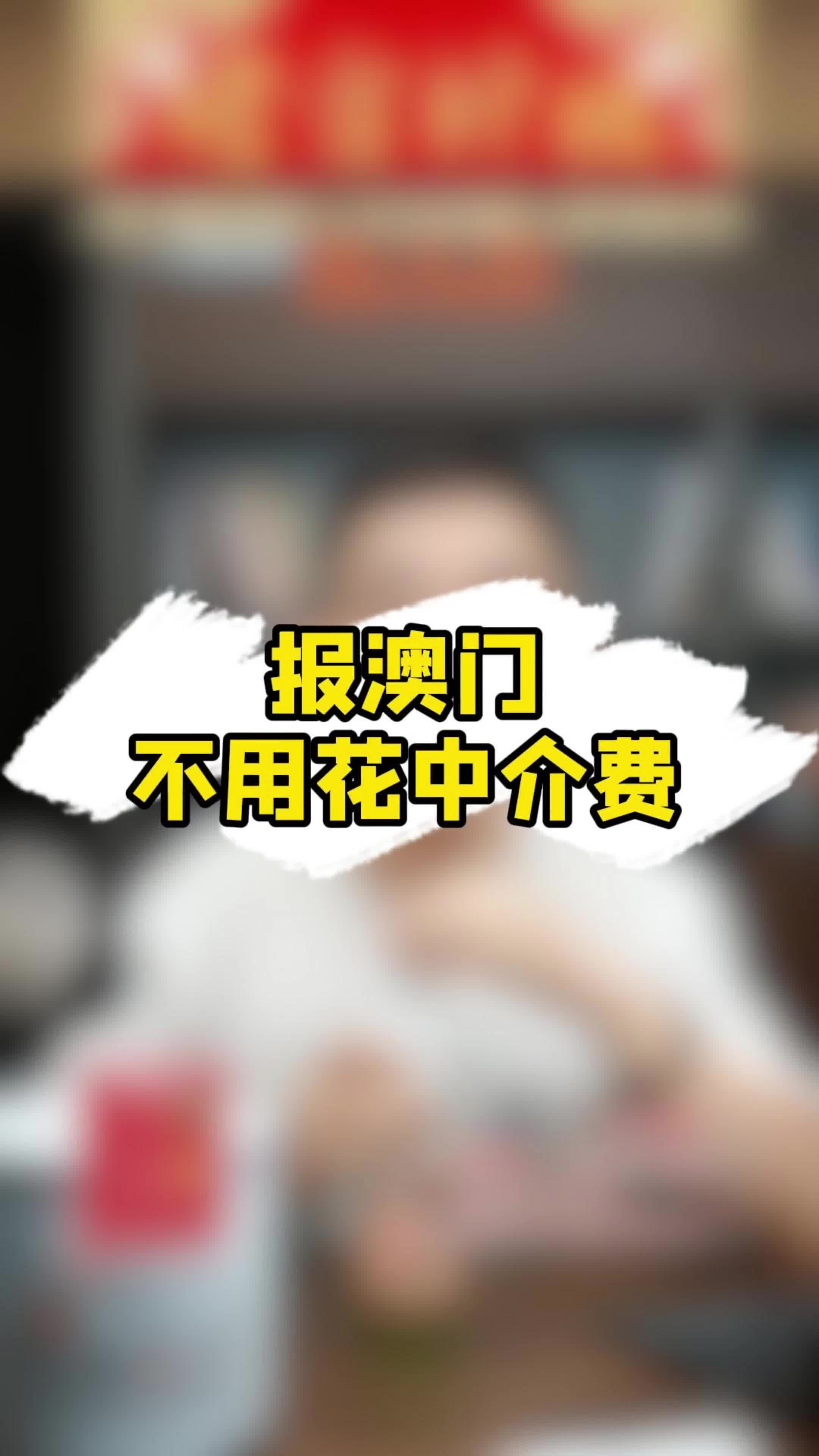 高三家长注意,报澳门不用花中介费