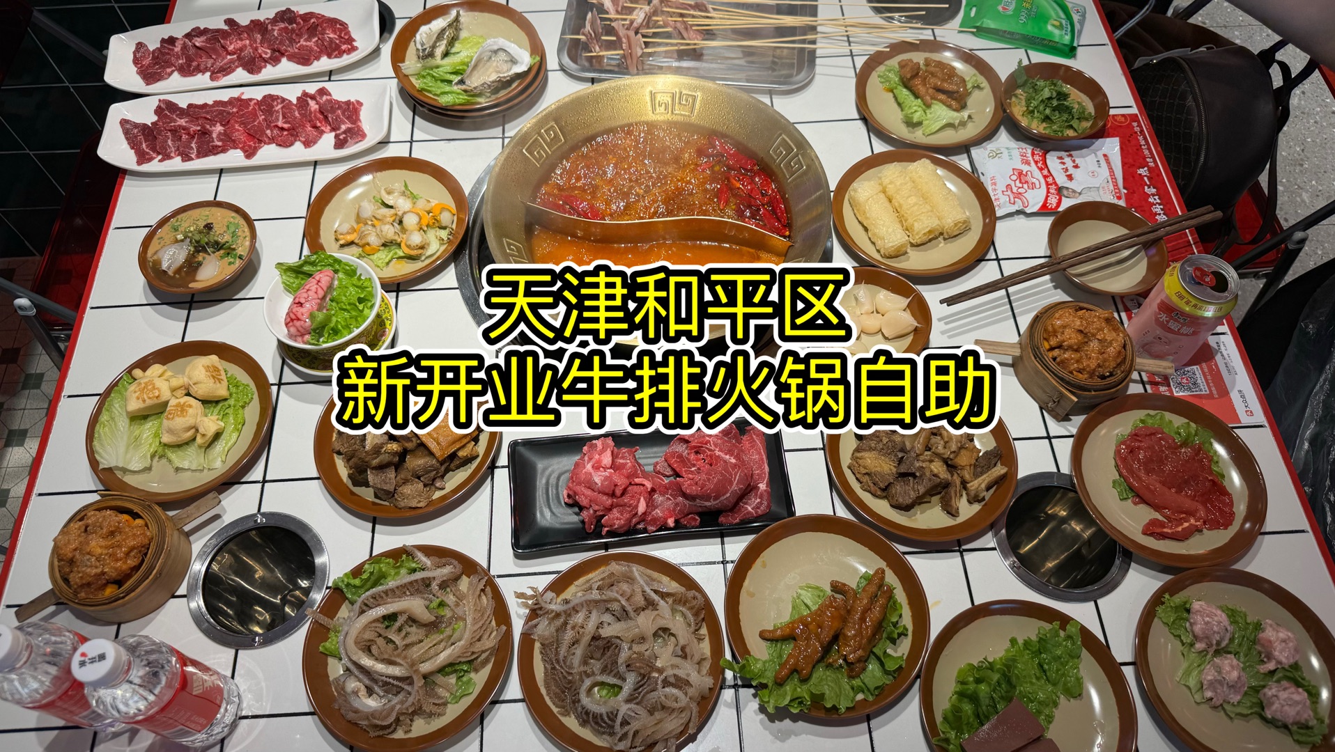 宣传得铺天盖地,结果连主打菜品都不够打.天津和平区牛排火锅自助.哔哩哔哩bilibili