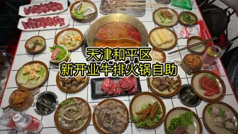 Download Video: 宣传得铺天盖地，结果连主打菜品都不够打。天津和平区牛排火锅自助。