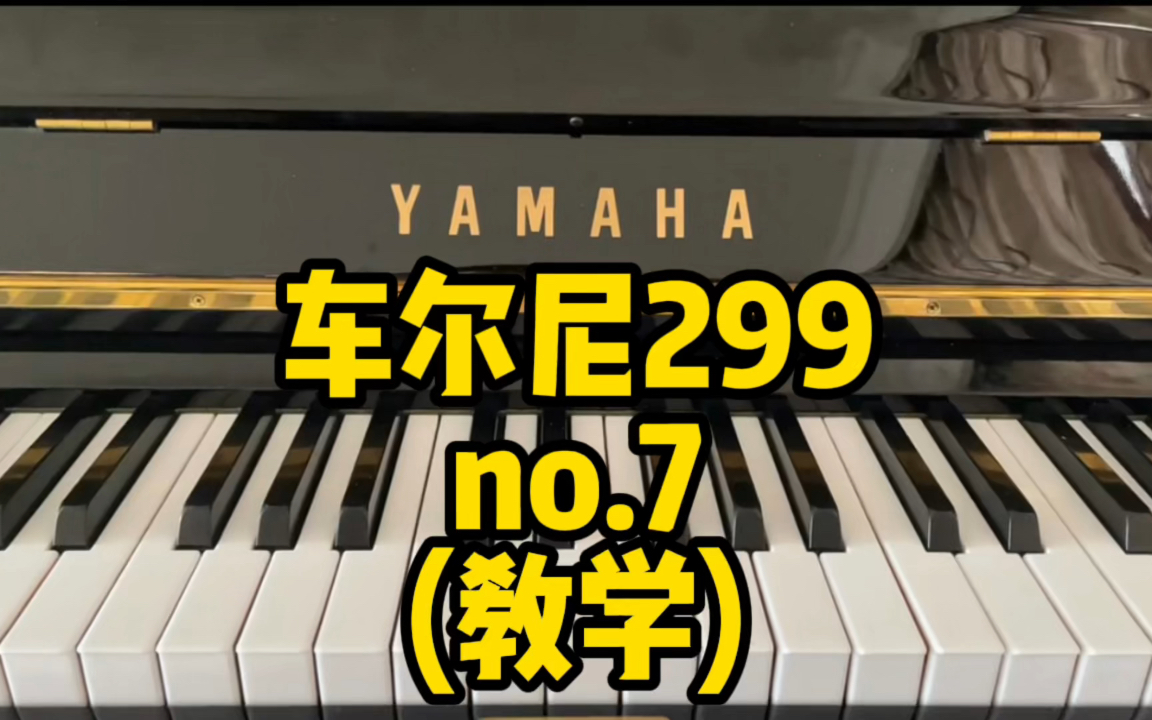 [图]（教学）车尔尼299no.7