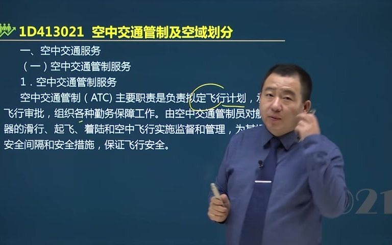 [图]谷永生老师带你通过2021年一建民航实务19 空中交通管制