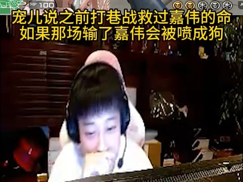 宠儿说之前打巷战救过嘉伟的命网络游戏热门视频