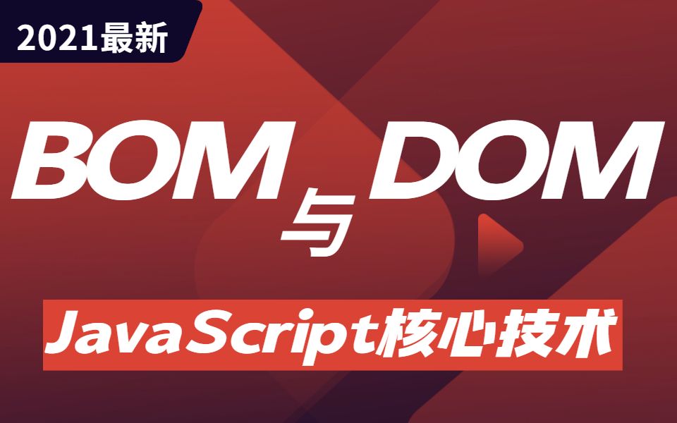 达内2021最新JavaScript核心技术BOM+DOM精品教程,学前端JS必备哔哩哔哩bilibili