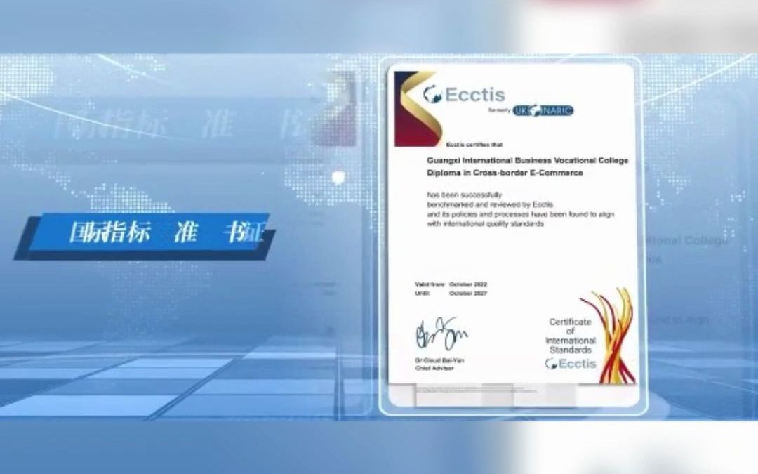 广西国际商务职业技术学院跨境电商专业通过国际专业标准评估认证哔哩哔哩bilibili