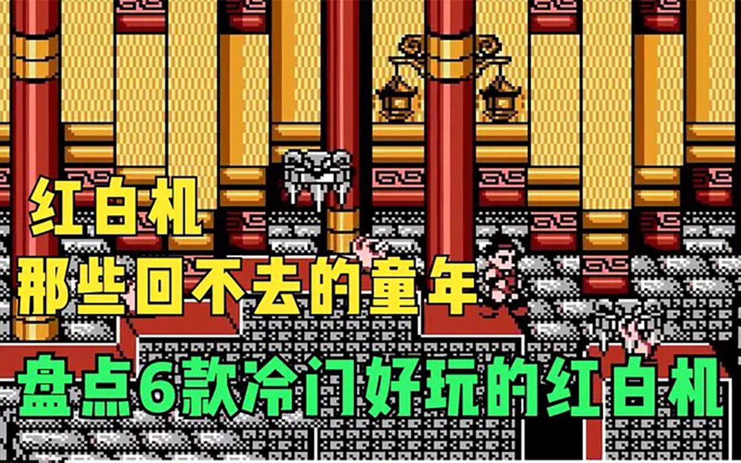 [图]红白机-那些回不去的童年之盘点6款冷门好玩的红白机