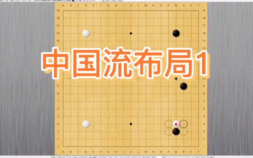 围棋实战技巧解说:中国流布局系列1教学