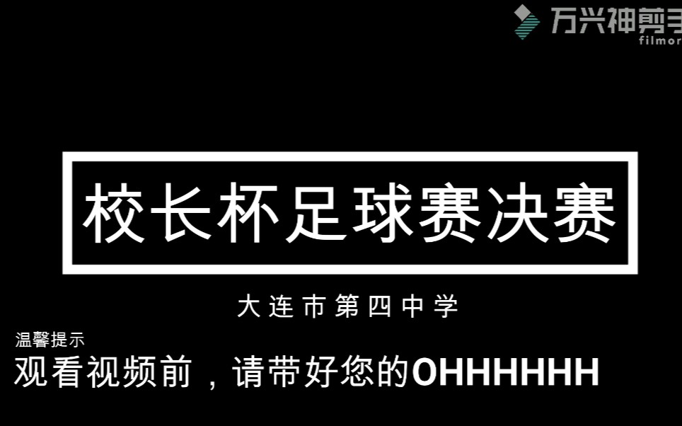 [图]冠军，拿来吧你——大连市第四中学“校长杯”足球赛决赛回顾