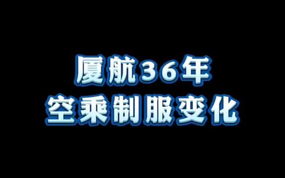 36年的厦航乘务员制服变化哔哩哔哩bilibili