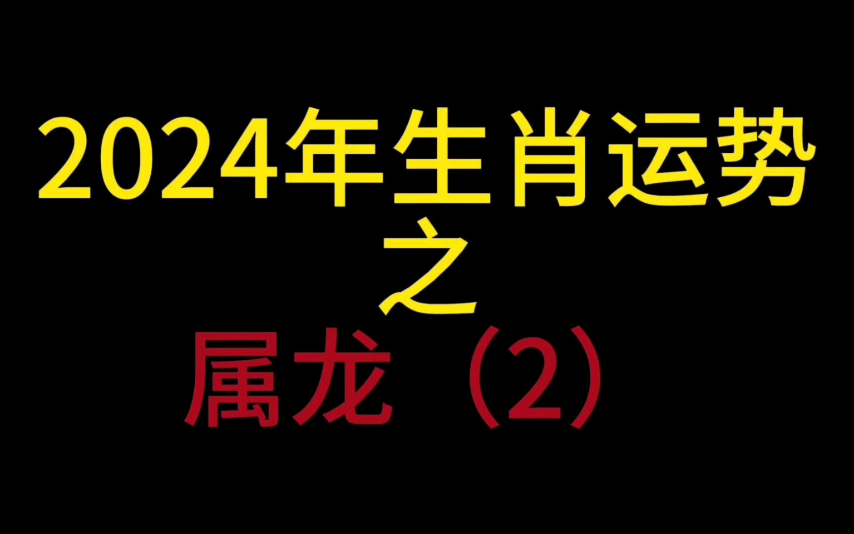 【24年生肖运势】2024年属龙运势1哔哩哔哩bilibili