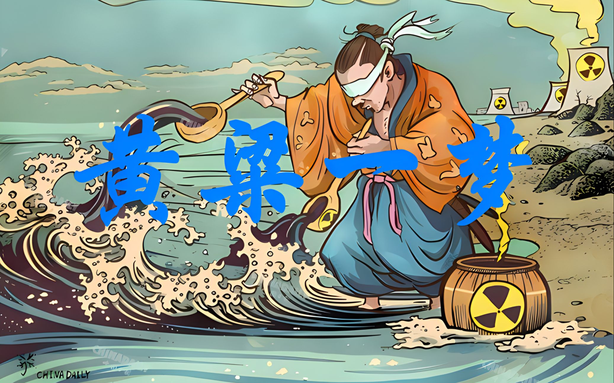 西安交通大学工程伦理课程作业《黄粱一梦——献给大海母亲》