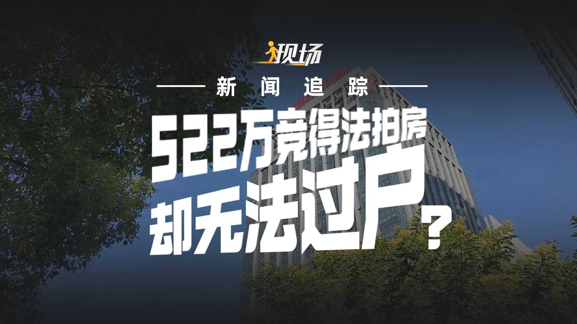 新闻追踪:522万竞得福州软件园法拍房 却无法过户?哔哩哔哩bilibili