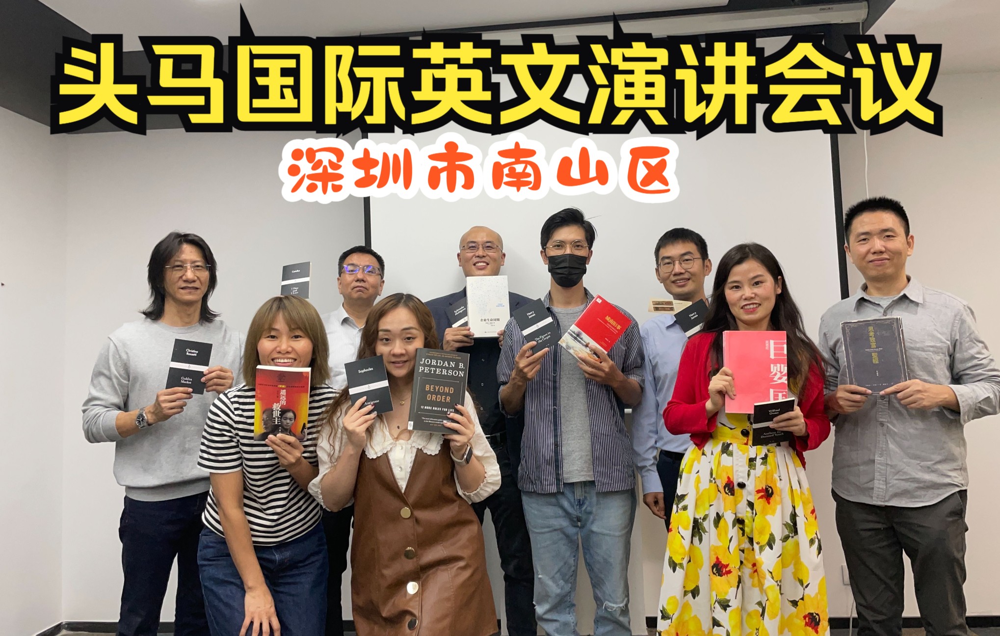 深圳头马俱乐部EOE第548期英文演讲会议哔哩哔哩bilibili