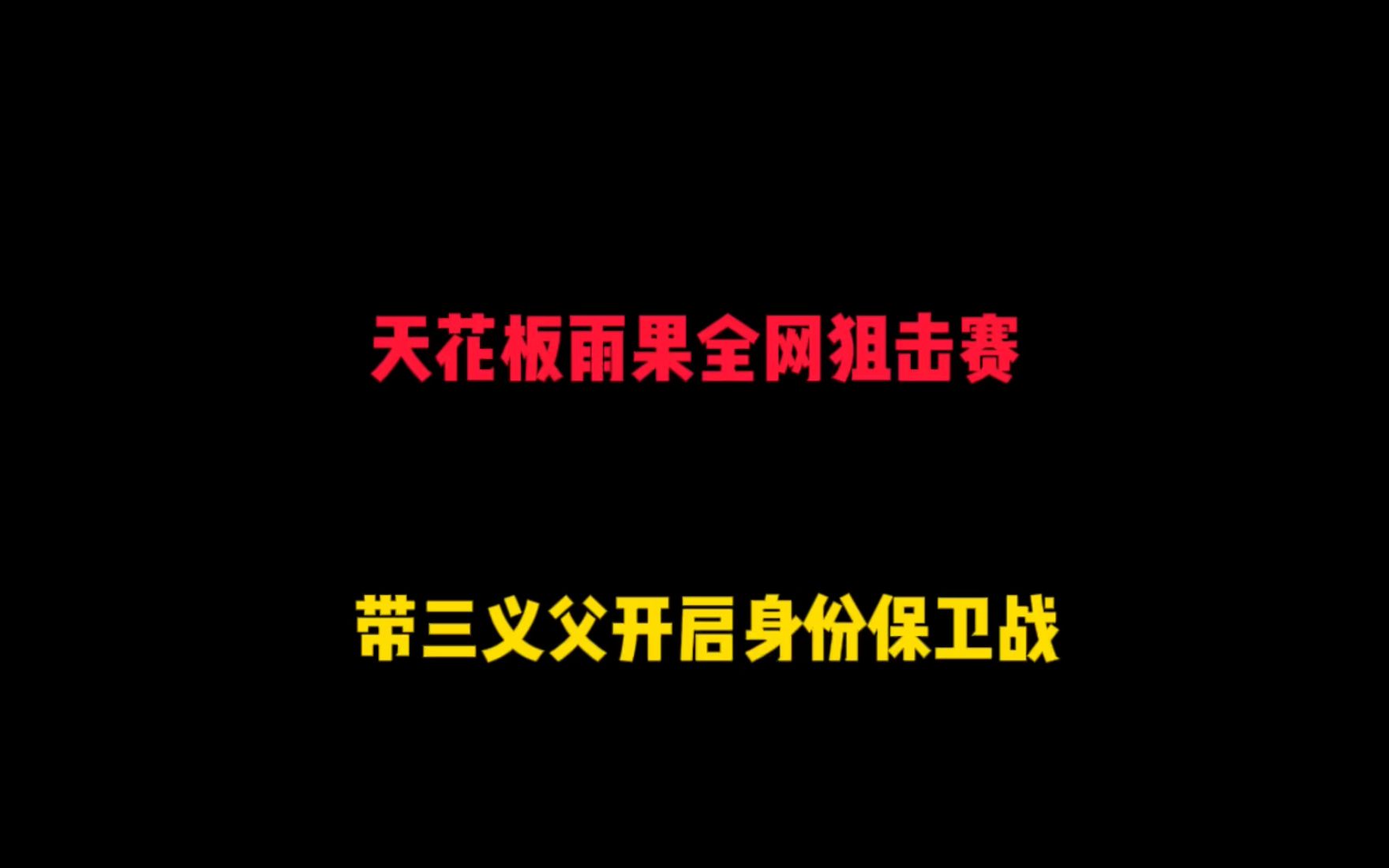 雨果全网狙击赛,带三义父开启身份保卫战,首局全队变拿下52淘汰手机游戏热门视频