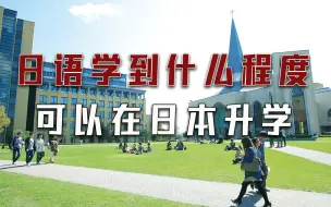 Download Video: 日语学到什么程度可以在日本升学？