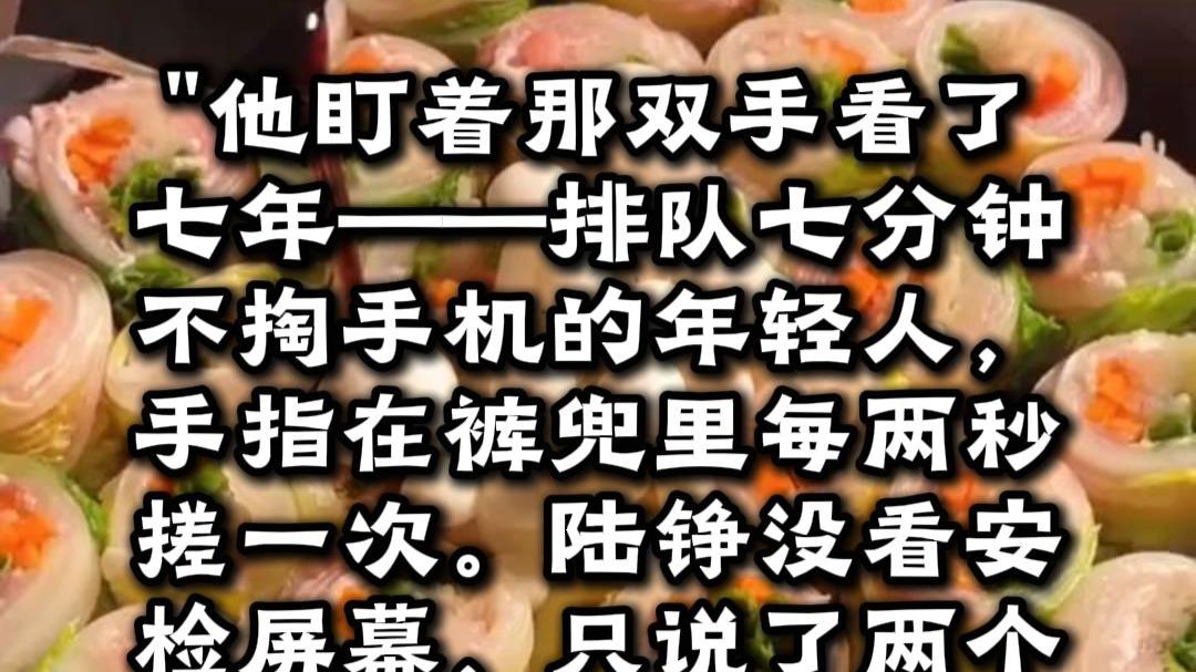 【完结】高铁安检员陆铮：走私圈闻风丧胆的活体雷达，排班表泄露引内鬼现形，我盯着他的手指看了三秒，整个站厅被封死