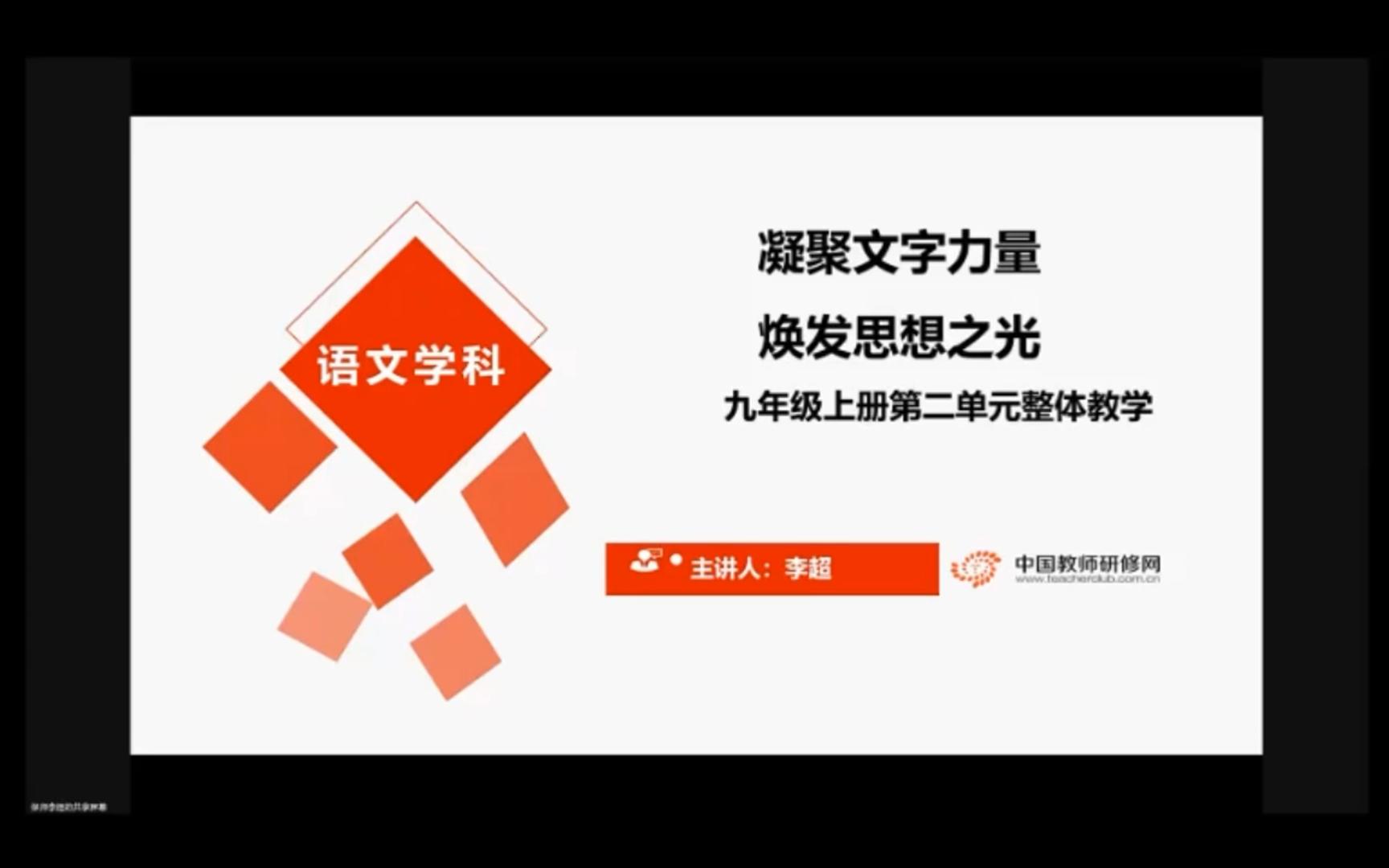 [图]九年级上册第二单元整体教学——“发展型学习任务群”重难点解析与教学策略（第一轮）之“思辨性阅读与交流”教学设计与实施（2）