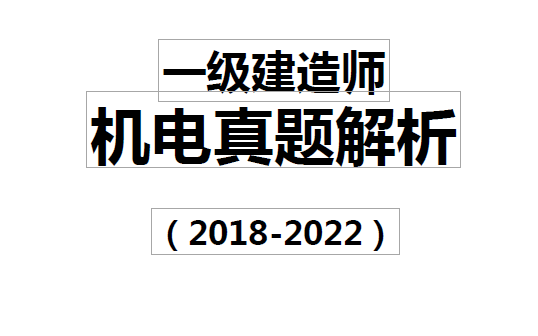 [图]2018-2022一建机电-真题解析