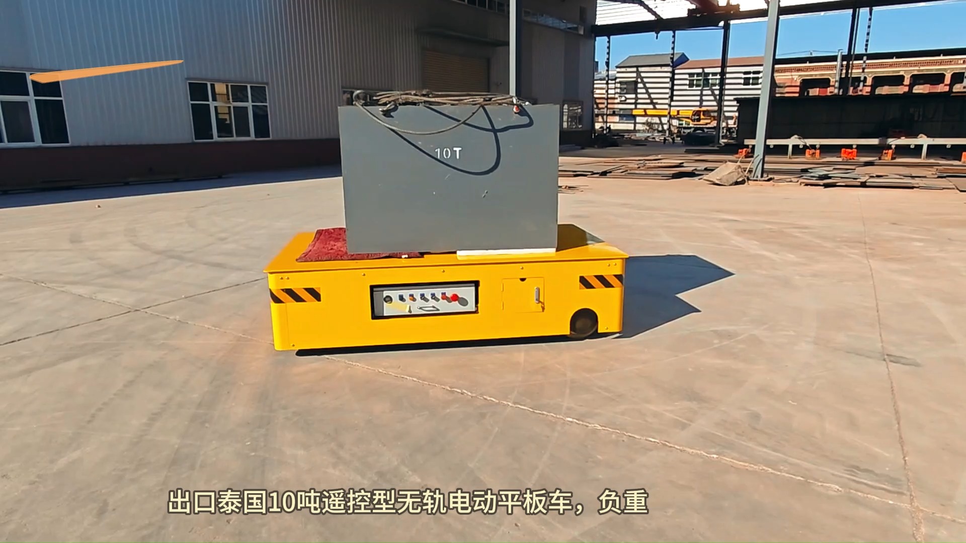 出口泰国10吨遥控型无轨电动平板车,负重测试实拍视频