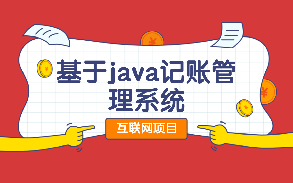 JAVA开发(内附源码 论文)互联网项目基于java记账管理系统哔哩哔哩bilibili